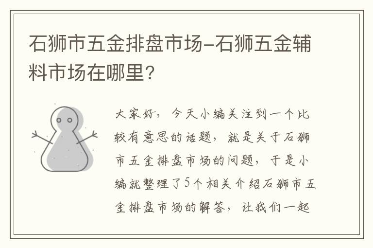 石狮市五金排盘市场-石狮五金辅料市场在哪里?