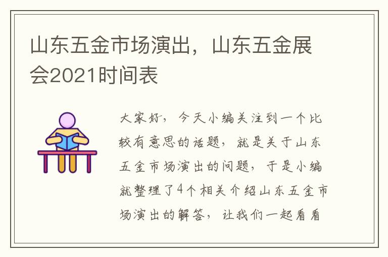 山东五金市场演出，山东五金展会2021时间表