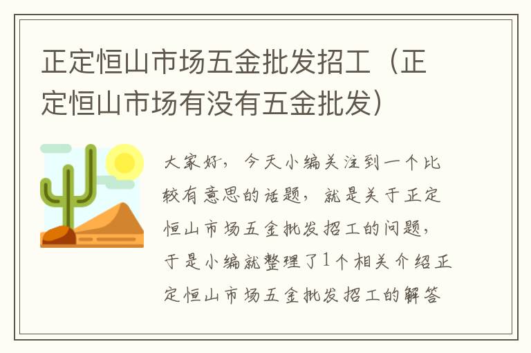 正定恒山市场五金批发招工（正定恒山市场有没有五金批发）