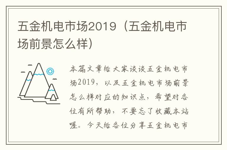 五金机电市场2019（五金机电市场前景怎么样）