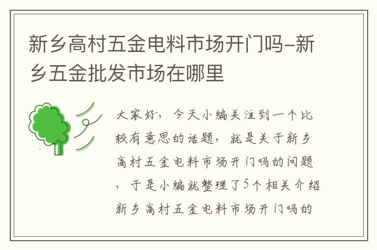 新乡高村五金电料市场开门吗-新乡五金批发市场在哪里