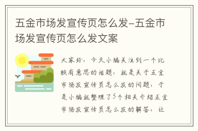 五金市场发宣传页怎么发-五金市场发宣传页怎么发文案