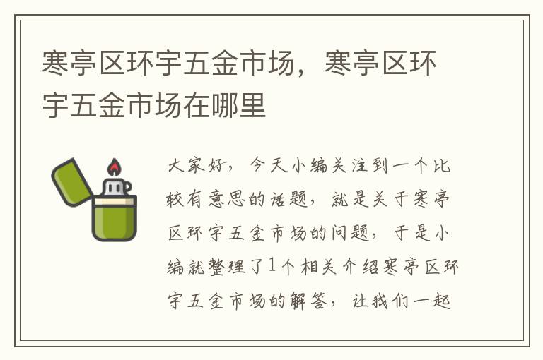 寒亭区环宇五金市场，寒亭区环宇五金市场在哪里