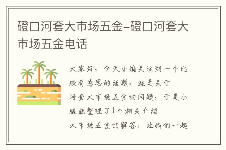 磴口河套大市场五金-磴口河套大市场五金电话