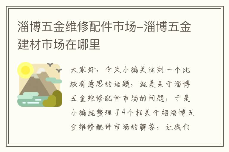 淄博五金维修配件市场-淄博五金建材市场在哪里