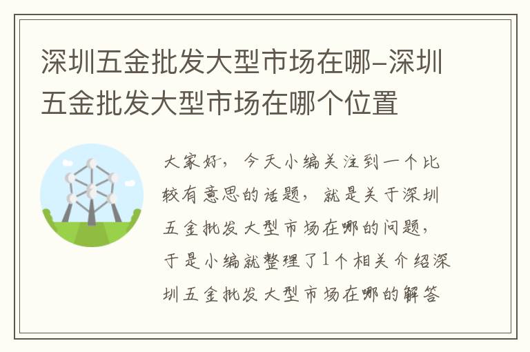 深圳五金批发大型市场在哪-深圳五金批发大型市场在哪个位置