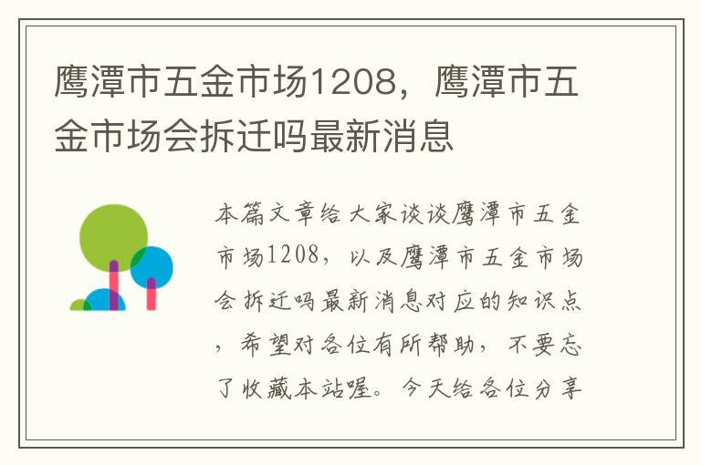 鹰潭市五金市场1208，鹰潭市五金市场会拆迁吗最新消息