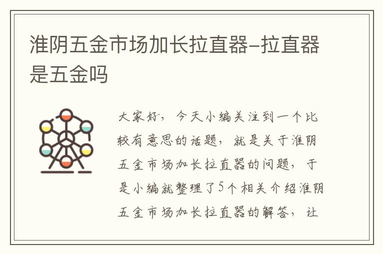 淮阴五金市场加长拉直器-拉直器是五金吗