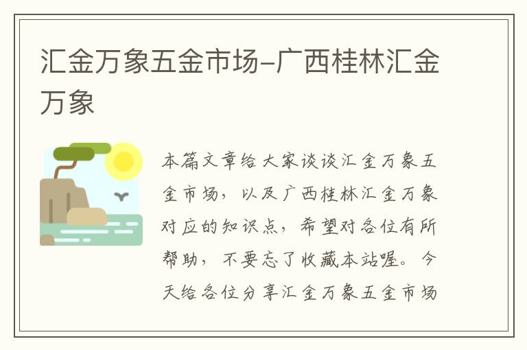 汇金万象五金市场-广西桂林汇金万象