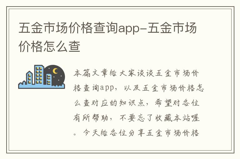 五金市场价格查询app-五金市场价格怎么查