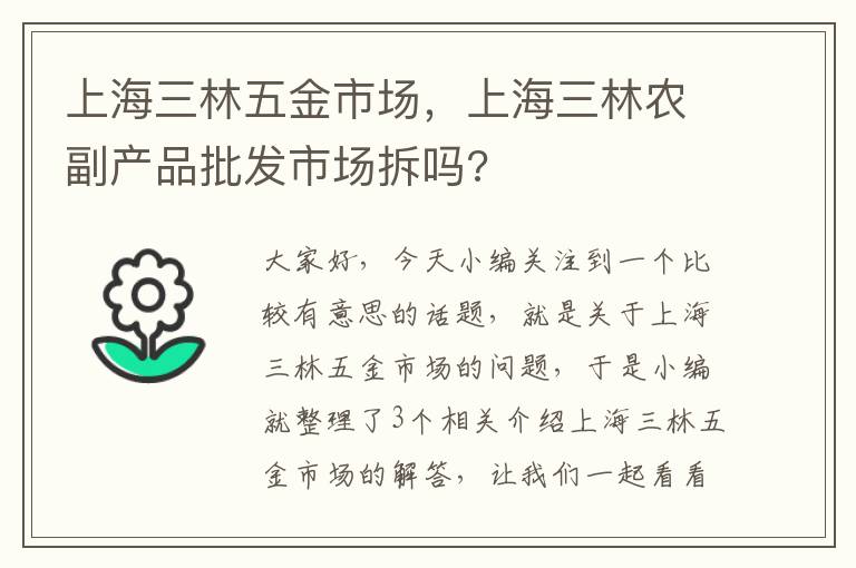 上海三林五金市场，上海三林农副产品批发市场拆吗?