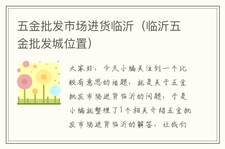 五金批发市场进货临沂（临沂五金批发城位置）