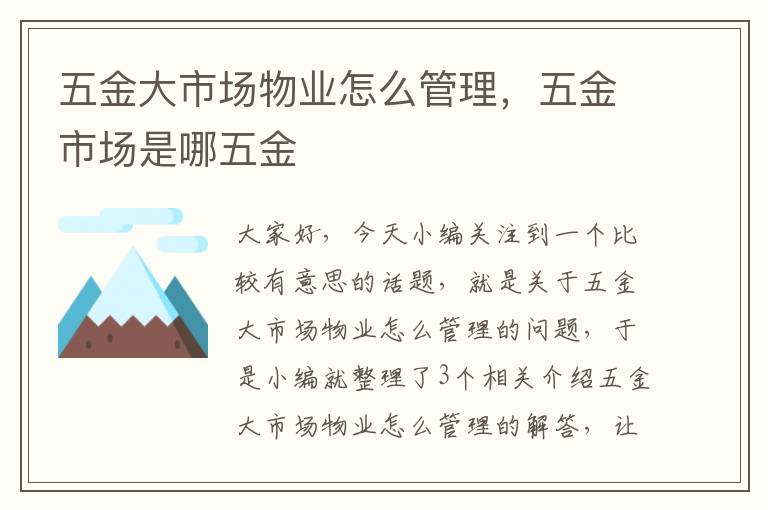 五金大市场物业怎么管理，五金市场是哪五金