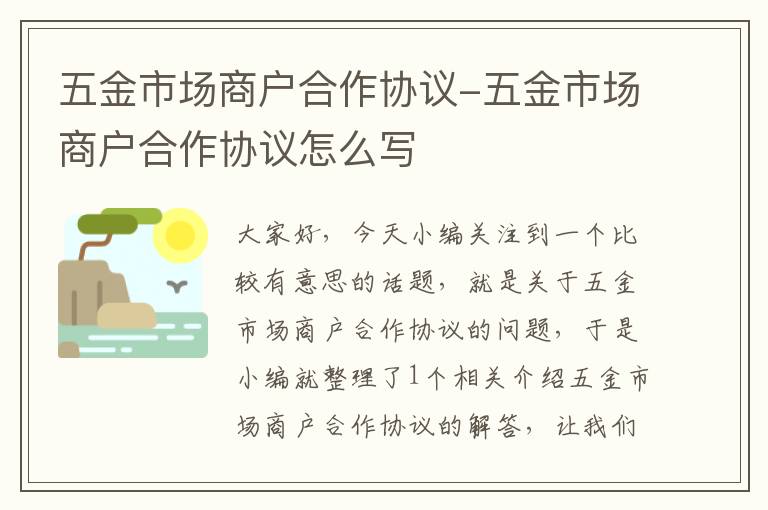 五金市场商户合作协议-五金市场商户合作协议怎么写