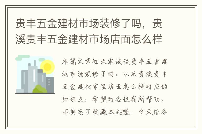 贵丰五金建材市场装修了吗，贵溪贵丰五金建材市场店面怎么样