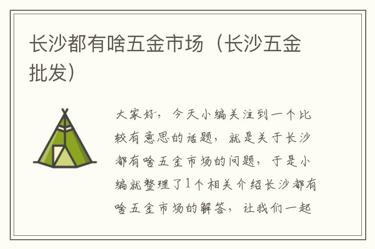 长沙都有啥五金市场（长沙五金批发）