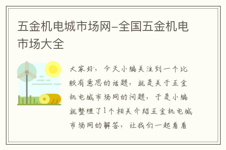 五金机电城市场网-全国五金机电市场大全