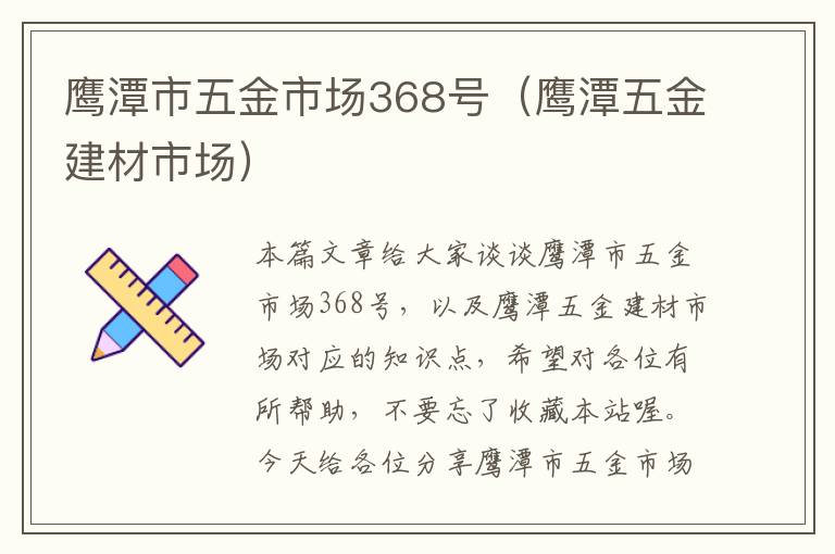 鹰潭市五金市场368号（鹰潭五金建材市场）