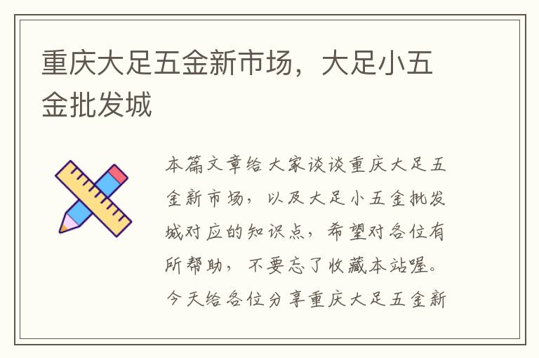 重庆大足五金新市场，大足小五金批发城