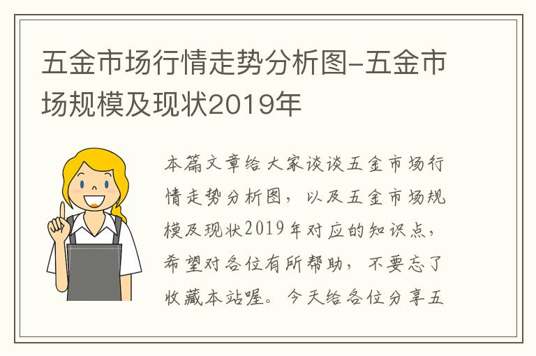 五金市场行情走势分析图-五金市场规模及现状2019年