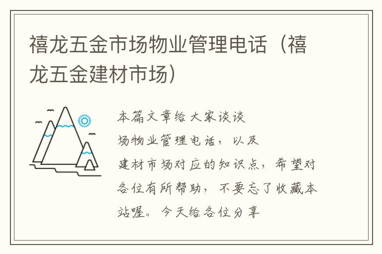 禧龙五金市场物业管理电话（禧龙五金建材市场）