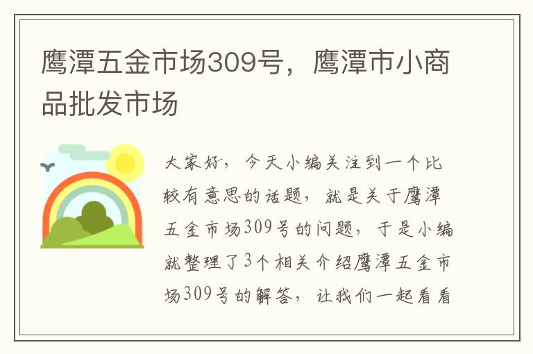 鹰潭五金市场309号，鹰潭市小商品批发市场