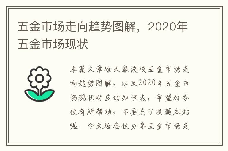 五金市场走向趋势图解，2020年五金市场现状