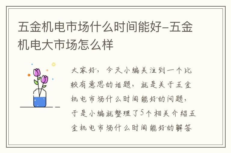 五金机电市场什么时间能好-五金机电大市场怎么样