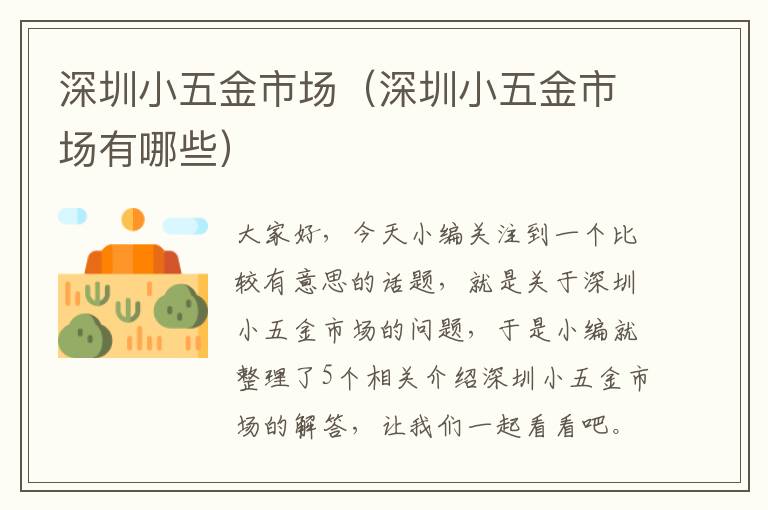 深圳小五金市场（深圳小五金市场有哪些）