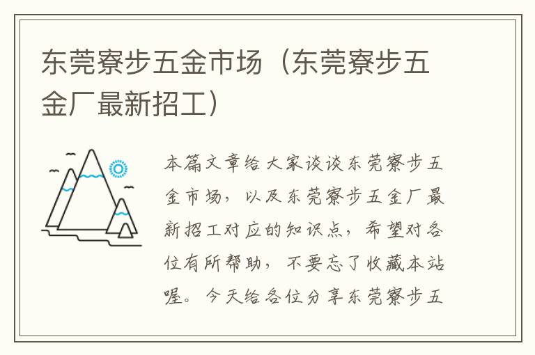 东莞寮步五金市场（东莞寮步五金厂最新招工）