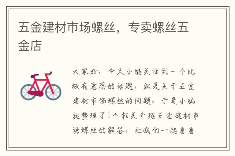 五金建材市场螺丝，专卖螺丝五金店