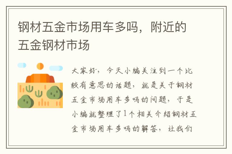 钢材五金市场用车多吗，附近的五金钢材市场