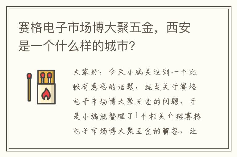 赛格电子市场博大聚五金，西安是一个什么样的城市？