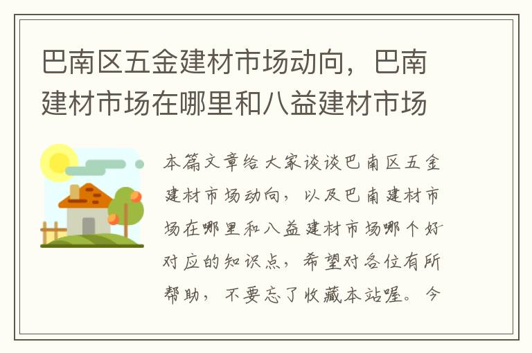 巴南区五金建材市场动向，巴南建材市场在哪里和八益建材市场哪个好