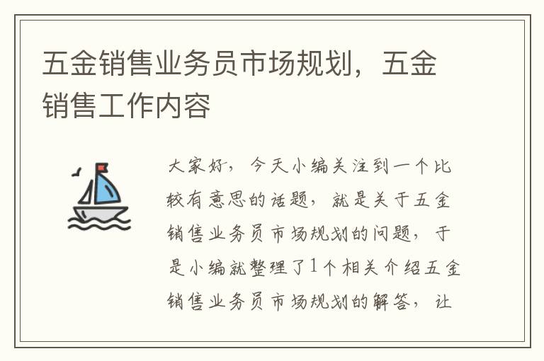 五金销售业务员市场规划，五金销售工作内容