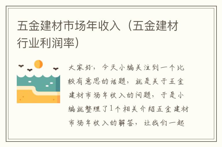 五金建材市场年收入（五金建材行业利润率）