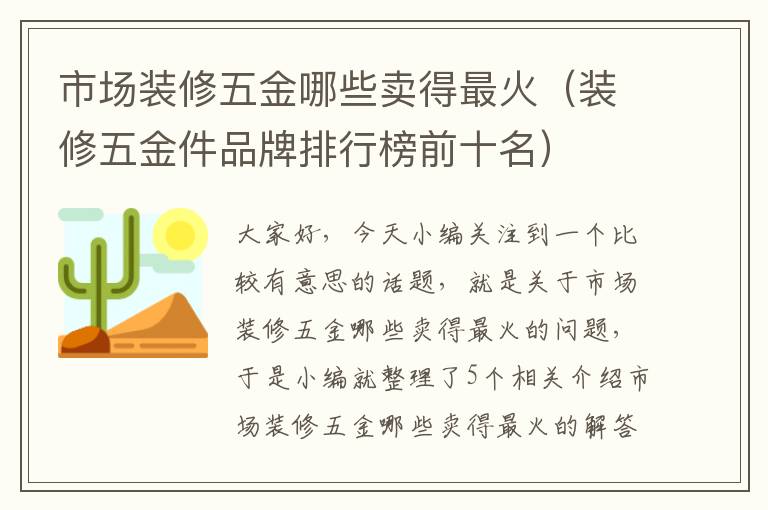 市场装修五金哪些卖得最火（装修五金件品牌排行榜前十名）