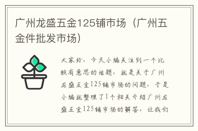 广州龙盛五金125铺市场（广州五金件批发市场）