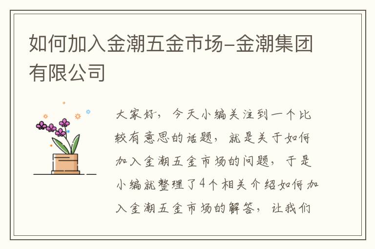 如何加入金潮五金市场-金潮集团有限公司