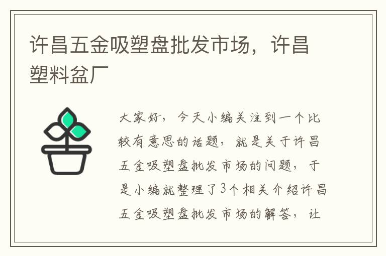 许昌五金吸塑盘批发市场，许昌塑料盆厂