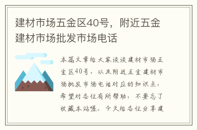 建材市场五金区40号，附近五金建材市场批发市场电话