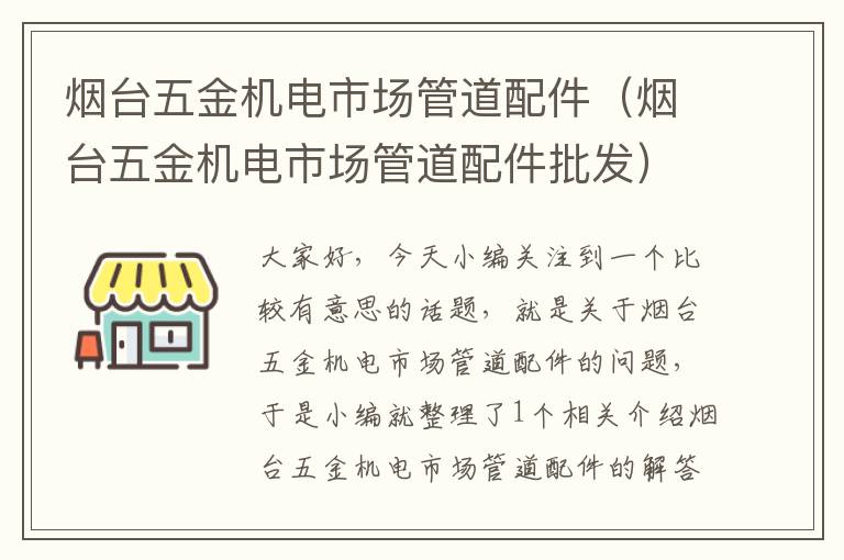 烟台五金机电市场管道配件（烟台五金机电市场管道配件批发）