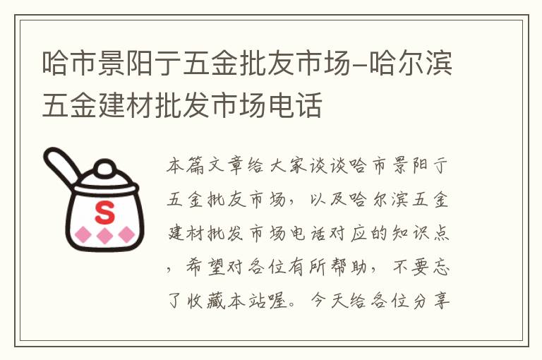 哈市景阳亍五金批友市场-哈尔滨五金建材批发市场电话