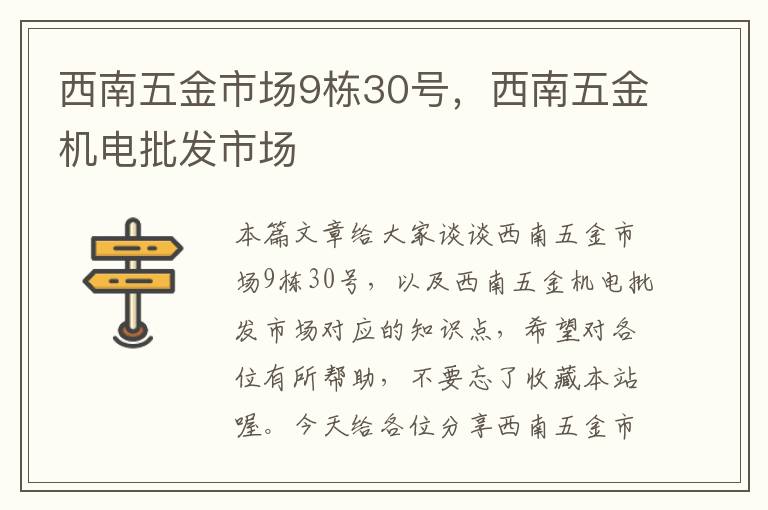 西南五金市场9栋30号，西南五金机电批发市场