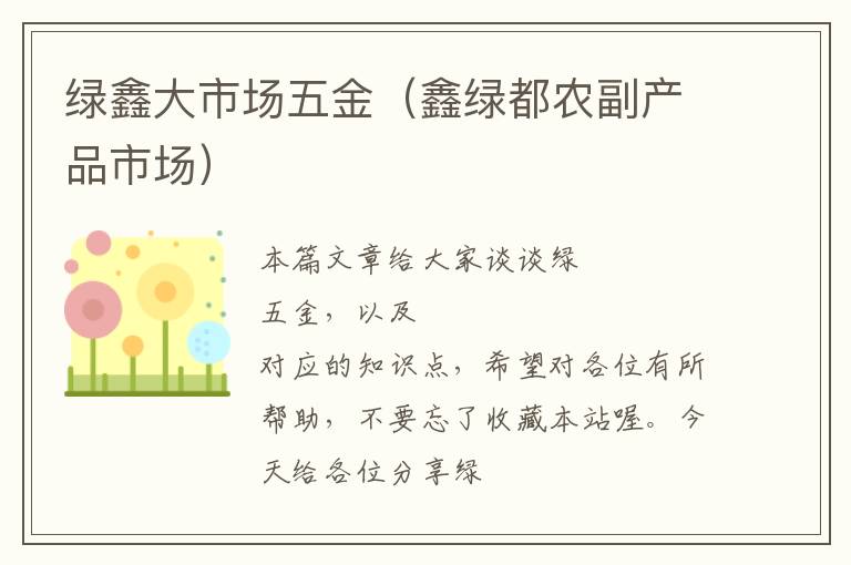 绿鑫大市场五金（鑫绿都农副产品市场）