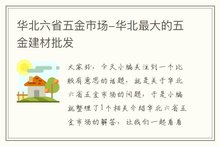 华北六省五金市场-华北最大的五金建材批发