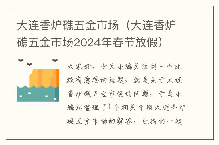 大连香炉礁五金市场（大连香炉礁五金市场2024年春节放假）