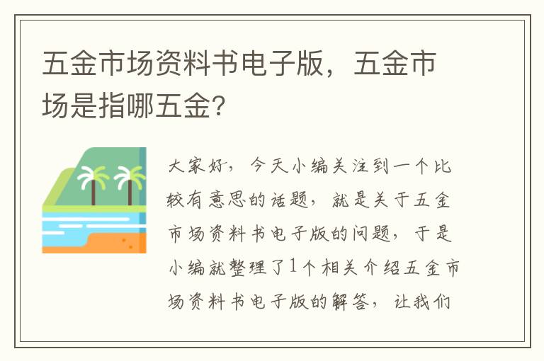 五金市场资料书电子版，五金市场是指哪五金?