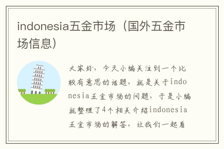 indonesia五金市场（国外五金市场信息）