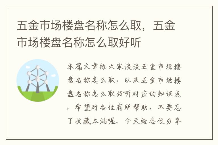 五金市场楼盘名称怎么取，五金市场楼盘名称怎么取好听